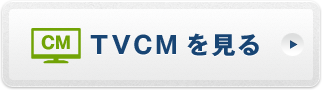 TVCMを見る