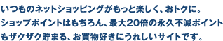 カンタン・お得なポイントサイト セゾンポイントモール いつものネットショッピングがもっと楽しく、おトクに。ショップポイントはもちろん、最大20倍の永久不滅ポイントもザクザク貯まる、お買物好きにうれしいサイトです。