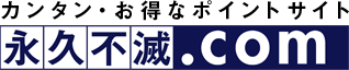 カンタン・お得なポイントサイト セゾンポイントモール 