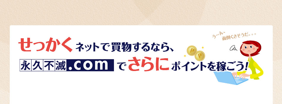 せっかくネットで買物するならセゾンポイントモールでさらにポイントを稼ごう