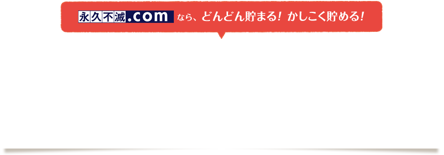 セゾンポイントモールなら、どんどん貯まる！かしこく貯める！