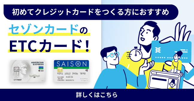 ETCを持つならセゾンカードがおすすめ