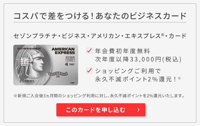 セゾンプラチナ・ビジネス・アメリカン・エキスプレス(R)・カードに申し込む