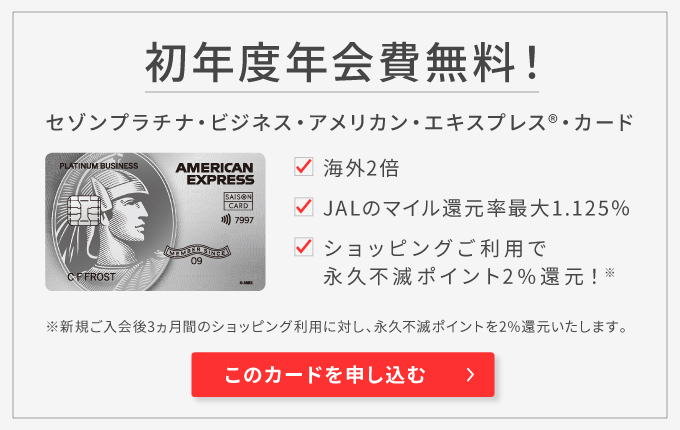 セゾンプラチナ・ビジネス・アメリカン・エキスプレス(R)・カードに申し込む