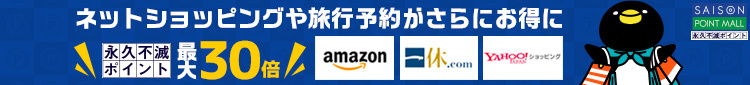 SAISON POINT MALL 永久不滅ポイント最大30倍 ネットショッピングや旅行予約がさらにお得に