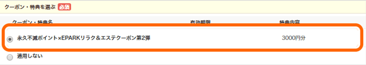 予約内容の確認画面にて「クーポン・特典を選ぶ」から選択