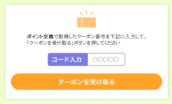 特設ページ内の入力フォームよりクーポン番号を入力