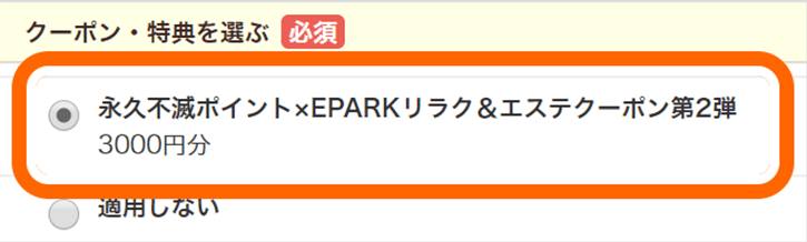 予約内容の確認画面にて「クーポン・特典を選ぶ」から選択