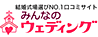 �݂�Ȃ̃E�F�f�B���O