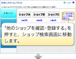 「他のショップを確認・登録する」を押すと、ショップ検索画面に移動します。
