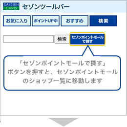 「検索」メニューの中の「セゾンポイントモールで探す」ボタンを押すと、セゾンポイントモールのショップ一覧に移動します。