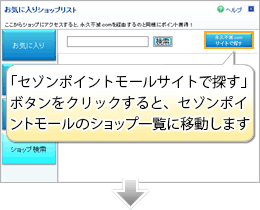 「セゾンポイントモールサイトで探す」ボタンをクリックすると、セゾンポイントモールのショップ一覧に移動します。