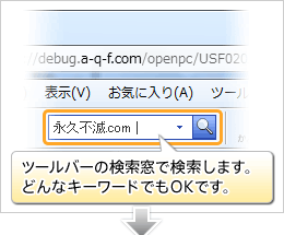 ツールバーの検索窓で検索します。どんなキーワードでもOKです。