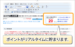 ポイントがリアルタイムに貯まります