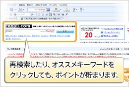 再検索したり、オススメキーワードをクリックしても、ポイントが貯まります。
