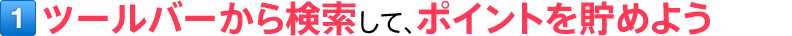 1 c[o[猟āA|Cg𒙂߂悤