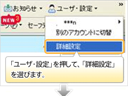 「ユーザ・設定」を押して、「詳細設定」を選びます。