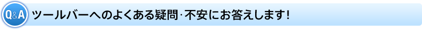 Q&A c[o[ւ̂悭^⥕sɂ܂I
