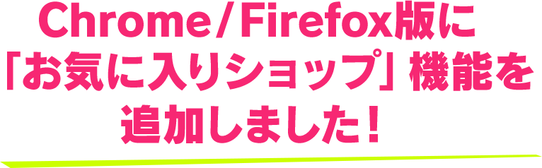 Chrome/FirefoxłɁuCɓVbvv@\ǉ܂I