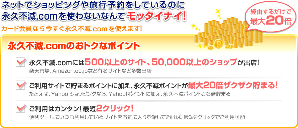 lbgŃVbsO◷s\Ă̂ɃZ]|Cg[gȂȂăb^CiC!ioR邾ōő20{j
J[hȂ獡Z]|Cg[g܂!
Z]|Cg[ɂ500ȏ̃TCgA50,000ȏ̃VbvoXIFyVsAAmazon.co.jpȂǗLTCgȂǑoX
pTCgŒ܂|CgɉAivsŃ|Cgő20{UNUN܂!FƂ΁AYahoo!VbsOȂAYahoo!|CgɉAivsŃ|Cg3{܂
p̓J^!ŒZ2NbN!F֗c[ɂpĂTCgCɓo^Ă΁AŒZ2NbNłp\