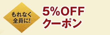 ȂSɁI 5OFFN[|