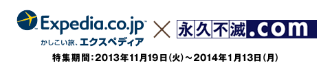 Expedia.co.jp AGNXyfBA~Z]|Cg[ WԁF2013N1119i΁j~2014N113ij