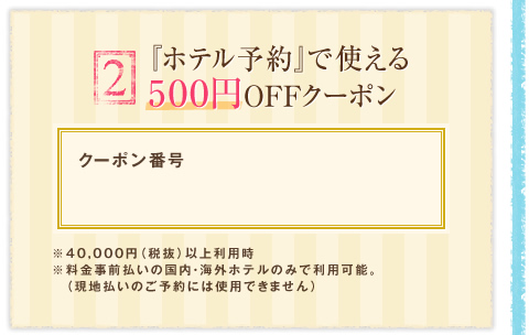 2 『ホテル予約』で使える500円OFFクーポン
