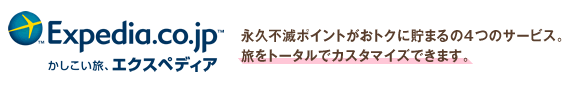 Expedia.co.jp AGNXyfBA ivsŃ|CggNɒ܂̂S̃T[rXBg[^ŃJX^}CYł܂B