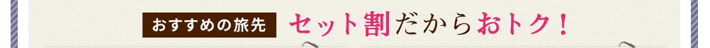 ߂̗Zbg炨gNI
