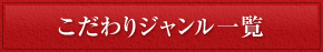 こだわりジャンル一覧