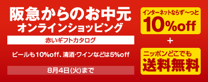 阪急百貨店オンラインショッピング
