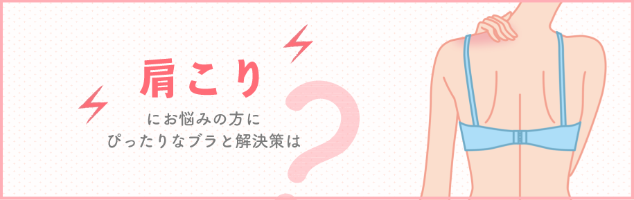 お悩み別!ぴったりブラ診断