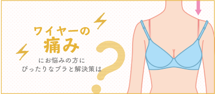 ワイヤーの痛みお悩み方