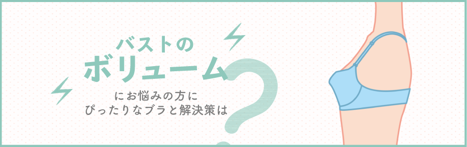 お悩み別！ぴったりブラ診断