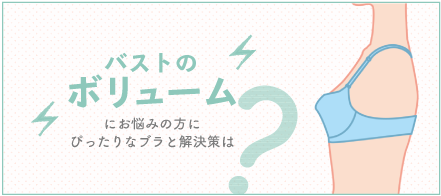バストのボリュームにお悩みの方