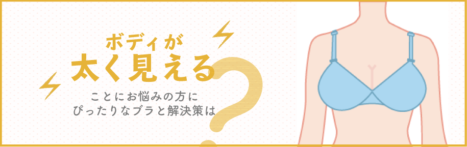 お悩み別！ぴったりブラ診断