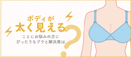ボディが太く見える