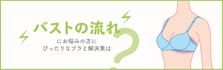 お悩み別！ぴったりブラ診断