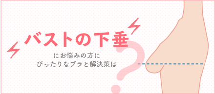 バストの下垂お悩みの方