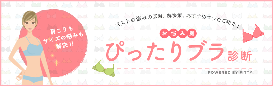 お悩み別！ぴったりブラ診断