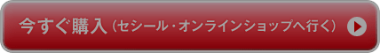 今すぐ購入(セシール・オンラインショップへ行く)