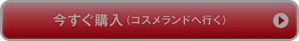 今すぐ購入(コスメランドへ行く)