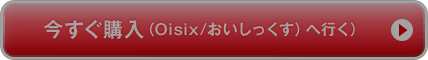 今すぐ購入(Oisix/おいしっくす)へ行く
