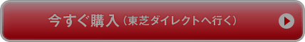 今すぐ購入(東芝ダイレクトへ行く)