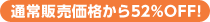 ʏ̔i52%OFF!