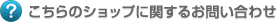 こちらのショップに関するお問い合わせ