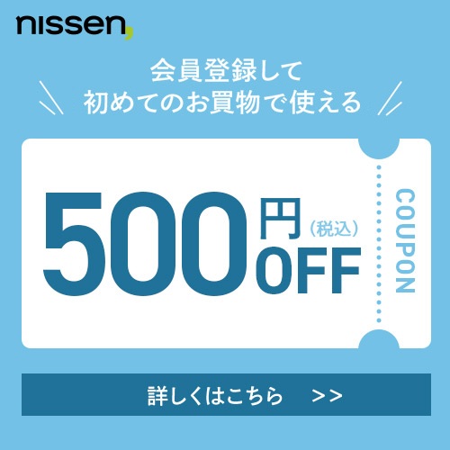 [nissen] 会員登録してはじめのお買い物で使える 500円OFF（税抜き）COUPON 詳しくはこちら