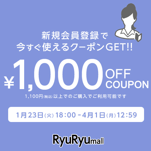 [RyuRyumall]新規会員登録で今すぐ使えるクーポンGET!! \1,000 OFF COUPON 1,100円（税込）以上でのご購入でご利用可能です 1月23日（火）18:00 ~ 4月1日（月）12:59