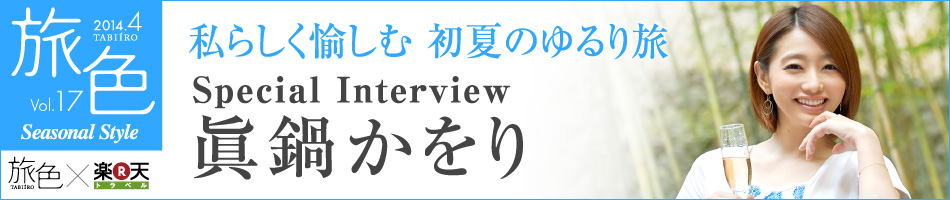 Fvol.17 炵ޏĂ̂藷 Special Interview 炩