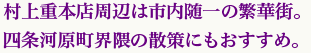 村上重本店周辺は市内随一の繁華街。四条河原町界隈の散策にもおすすめ。